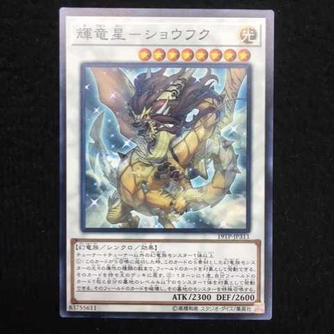 「未使用美品」輝竜星－ショウフク ノーマル 19TP-JP311