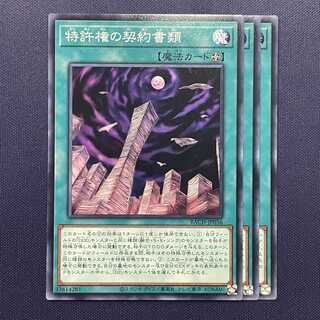 特許権の契約書類 3枚