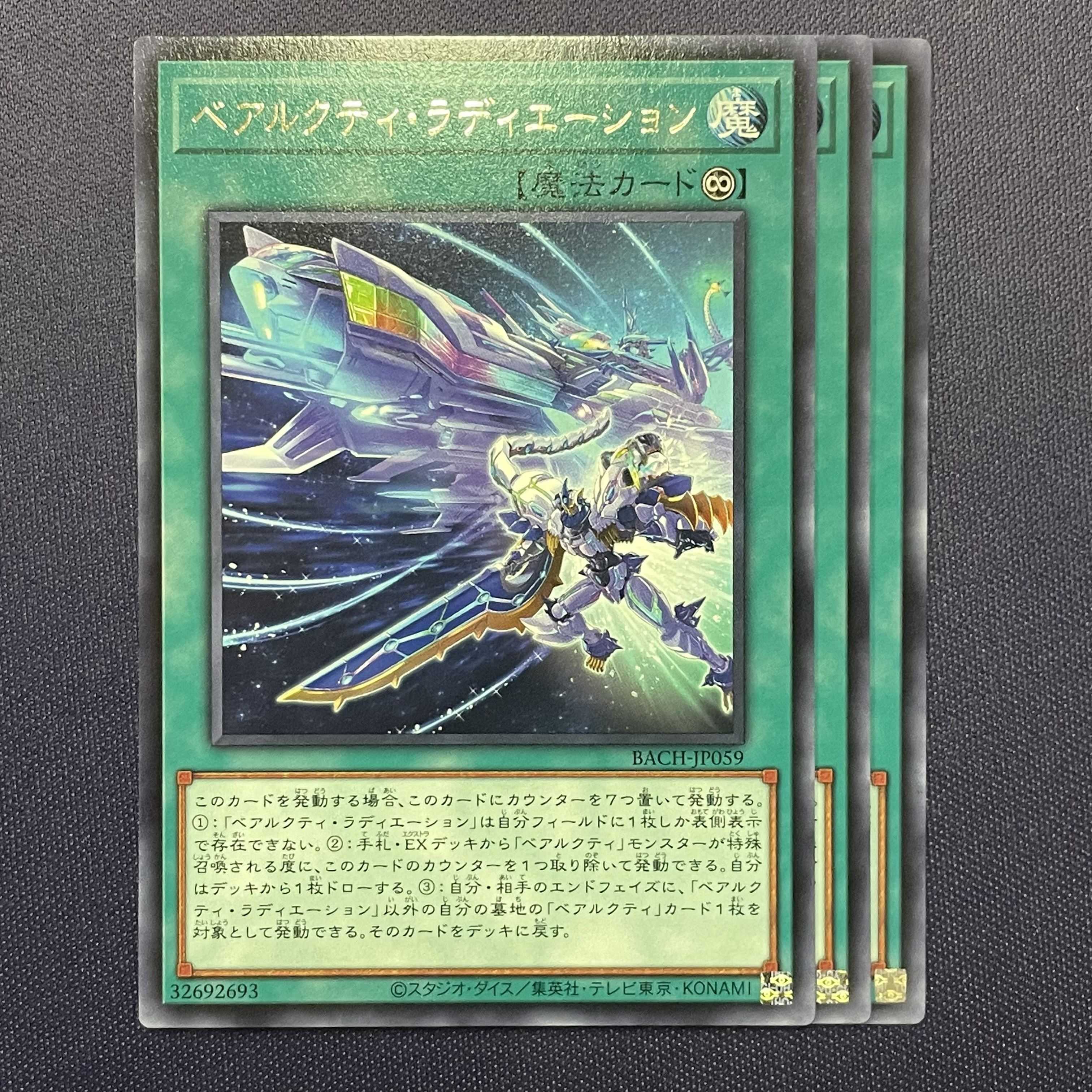 ベアルクティ・ラディエーション 3枚