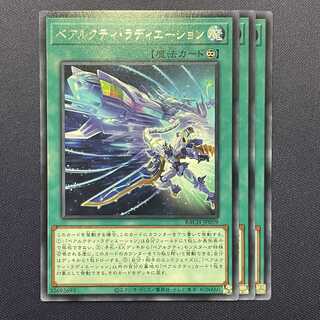 ベアルクティ・ラディエーション 3枚