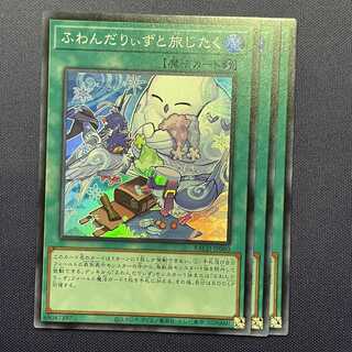 ふわんだりぃずと旅じたく 枚