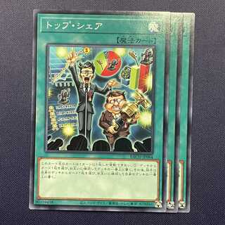 トップ・シェア 3枚