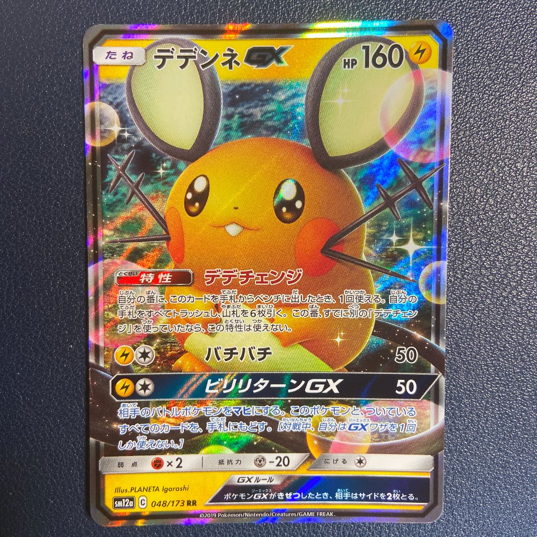 デデンネGX RR 2枚