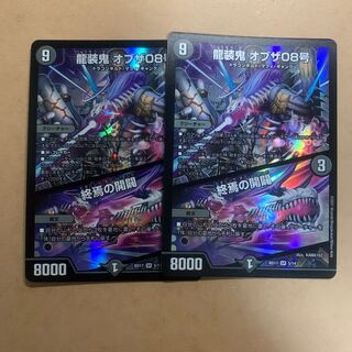 龍装鬼 オブザ08号｜終焉の開闢 SR 2枚