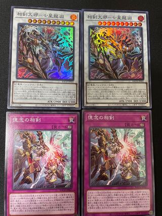 相剣大邪-七星龍淵　憶念の相剣　各2枚【新弾】