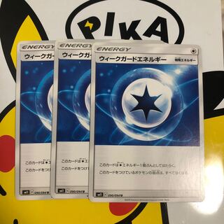 ウィークガードエネルギー U ３枚