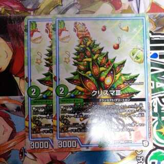 クリスマⅢ　2枚セット