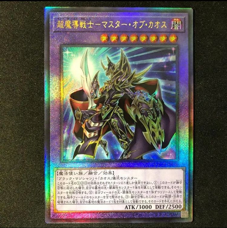超魔導戦士ーマスター・オブ・カオス　レリーフ　アルティメットレア