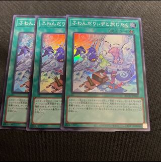 ふわんだりぃずと旅じたく　3枚セット