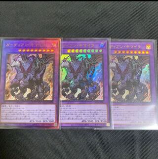 ガーディアンキマイラ　ウルトラ