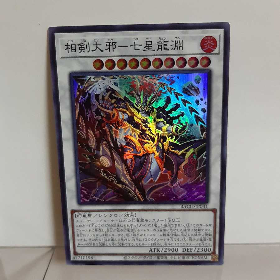 遊戯王　相剣大邪ー七星龍淵　スーパー