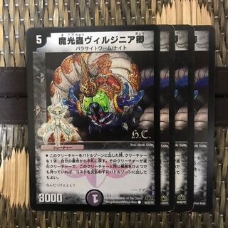 デュエルマスターズ ヴィルジニア卿 4枚