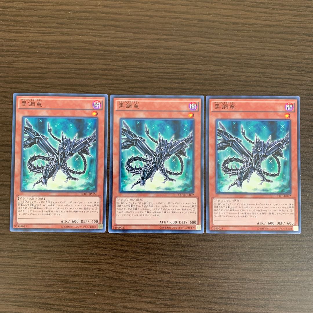 黒鋼竜 ノーマル　3枚セット