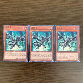 黒鋼竜 ノーマル　3枚セット