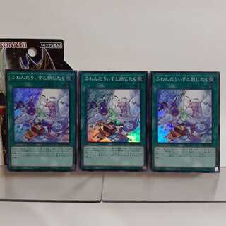 遊戯王　ふわんだりぃずと旅じたく　スーパー　3枚セット