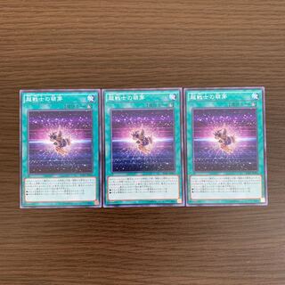 超戦士の萌芽 ノーマル　3枚セット