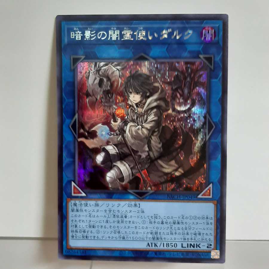 遊戯王 暗影の闇霊使いダルク シークレット(ほんのわずか白掛け有り)