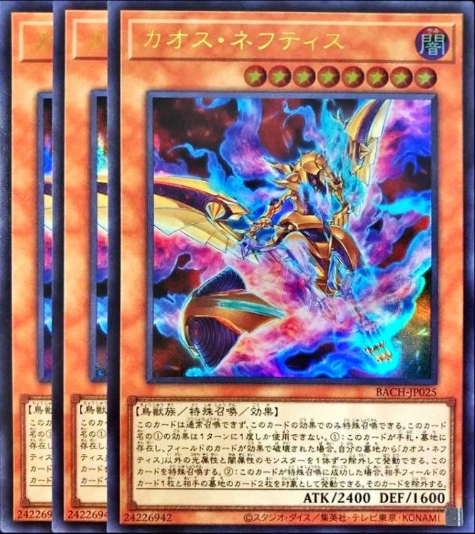 カオスネフティス ウルトラレア 3枚セット バトルオブカオス 遊戯王