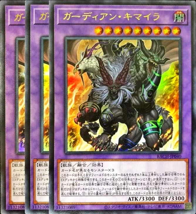ガーディアンキマイラ ウルトラレア 3枚セット バトルオブカオス 遊戯王