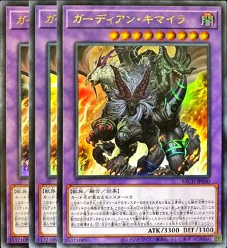 ガーディアンキマイラ ウルトラレア 3枚セット バトルオブカオス 遊戯王