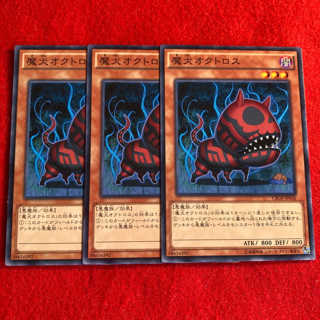 魔犬オクトロス☆3241