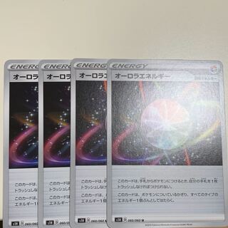 オーロラエネルギー4枚セット