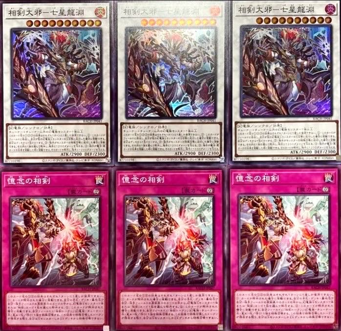 相剣 各3枚 相剣大邪－七星龍淵 憶念の相剣 バトルオブカオス 遊戯王