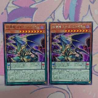 終焉龍 カオス・エンペラー