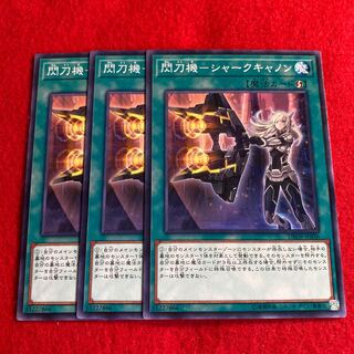 閃刀機-シャークキャノン☆3257