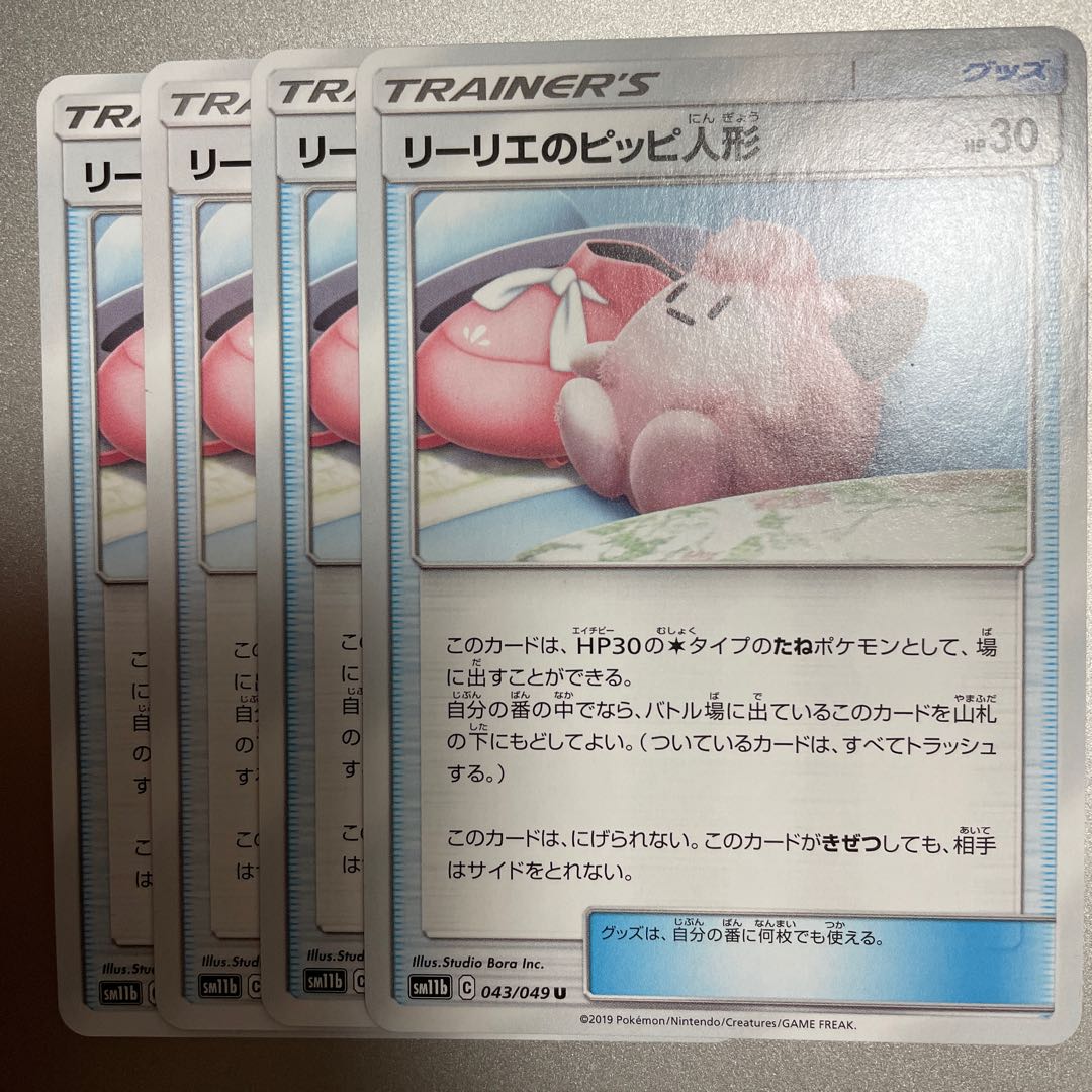 リーリエのピッピ人形 ポケモンいれかえ 各4枚 キャプチャーエネルギー2枚の通販 きっきー Magi トレカ専用フリマアプリ