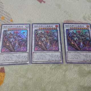 相剣大邪-七星龍淵 SR×3 まとめ売り