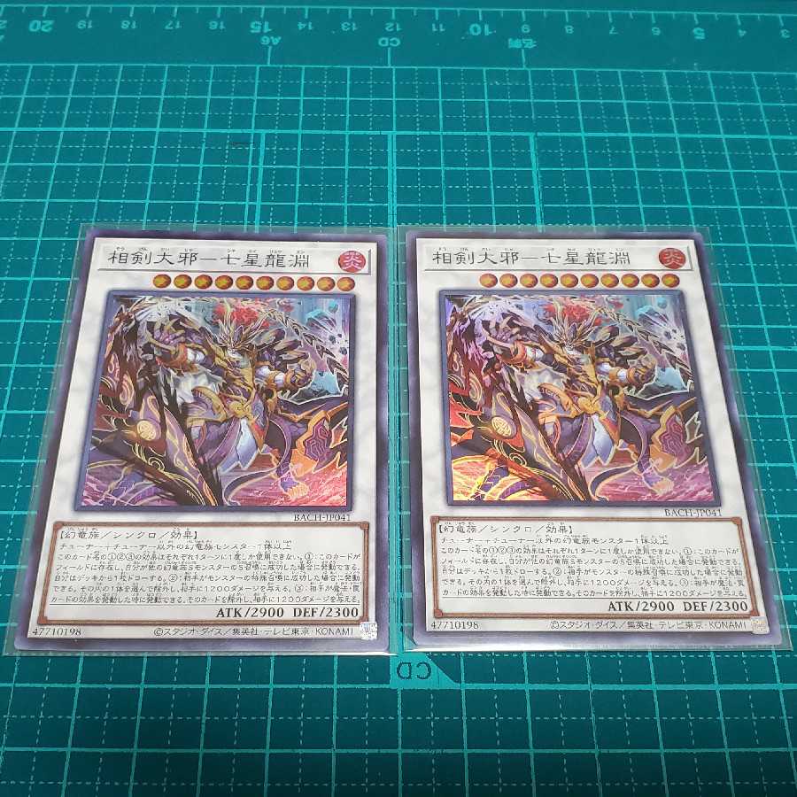 相剣大邪七星龍淵(スーパーレア)2枚