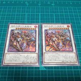 相剣大邪七星龍淵(スーパーレア)2枚