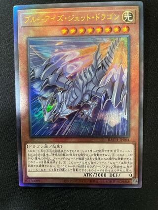 ブルーアイズ・ジェット・ドラゴン【レリーフ】