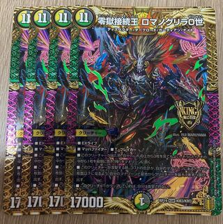 零獄接続王 ロマノグリラ0世 KGM 4枚