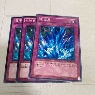 激流葬 ノーマル　3枚特価品