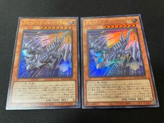 【最安値】ブルーアイズ・ジェット・ドラゴン【2枚】