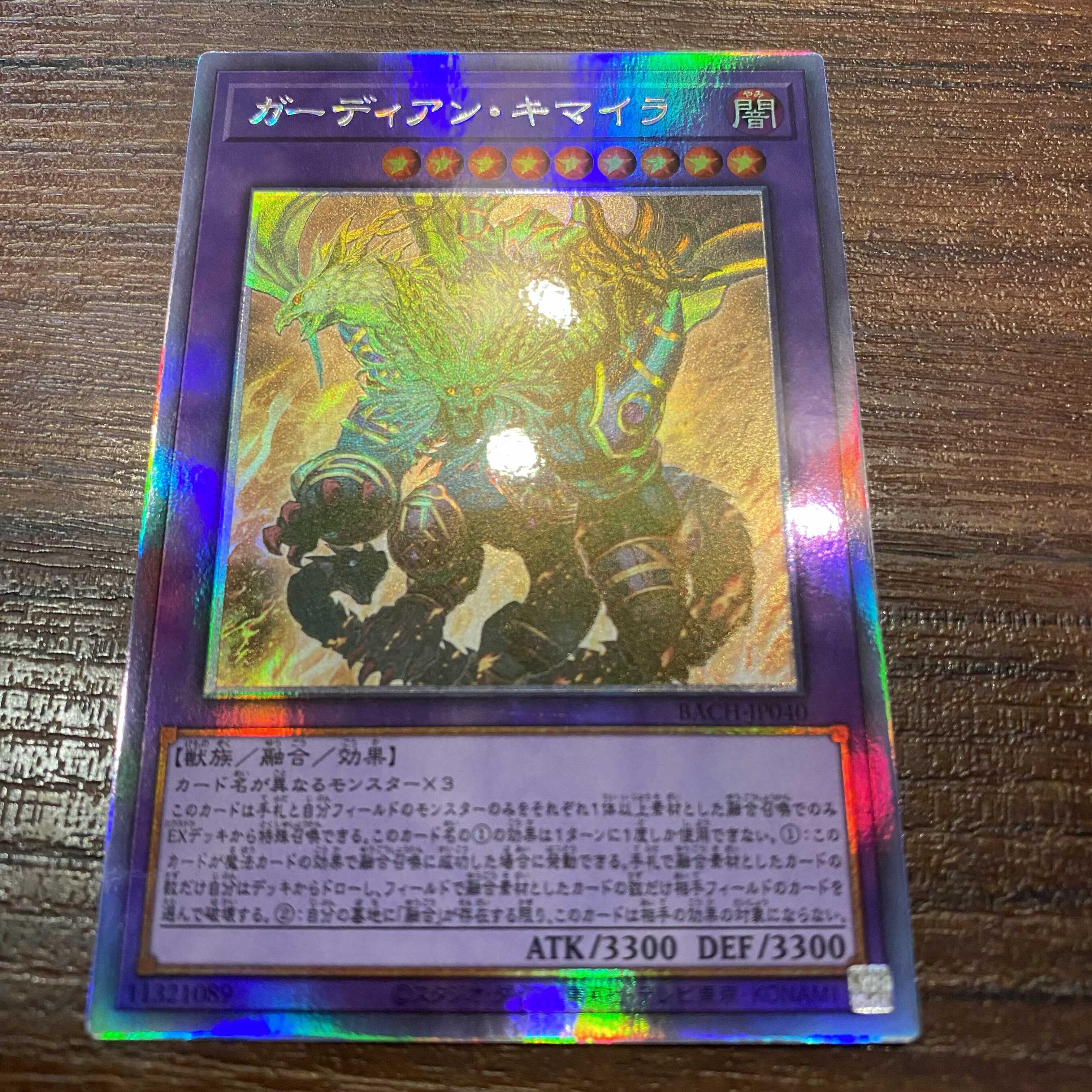 ガーディアン・キマイラ　ホログラフィックレア