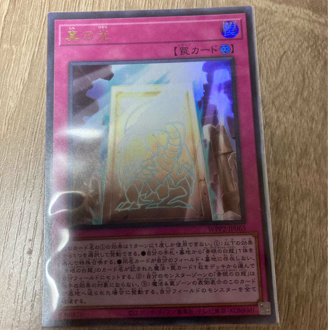 真の光 ウルトラレア