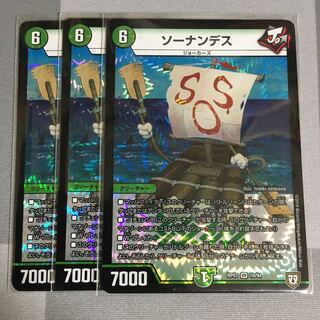 ソーナンデス 3枚