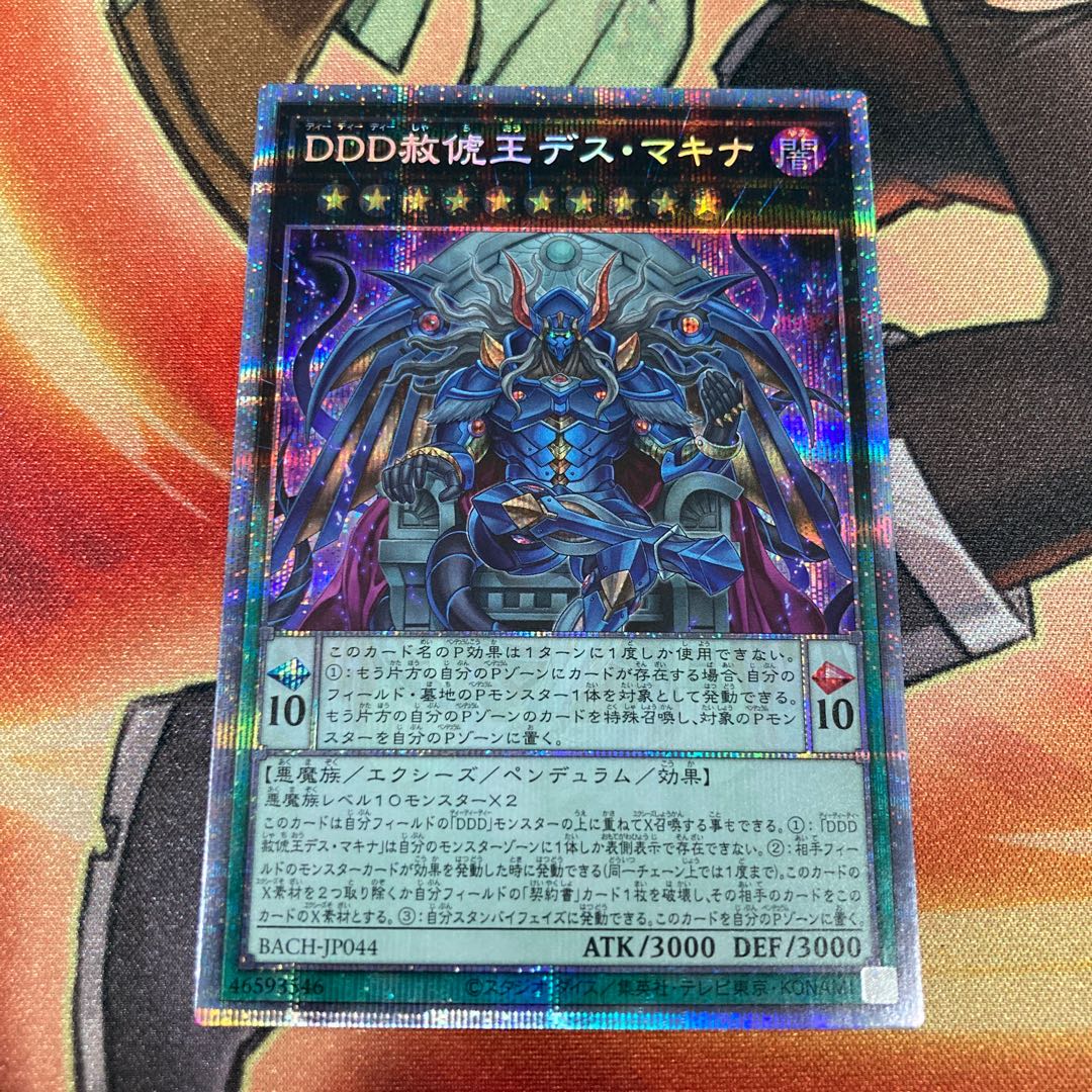 遊戯王　DDD赦俿王デス・マキナ　プリシク