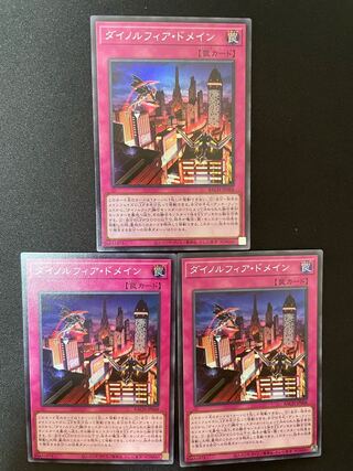 【最安値】ダイノルフィア・ドメイン【スーパー3枚セット】