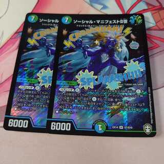 ソーシャル・マニフェストII世 2枚