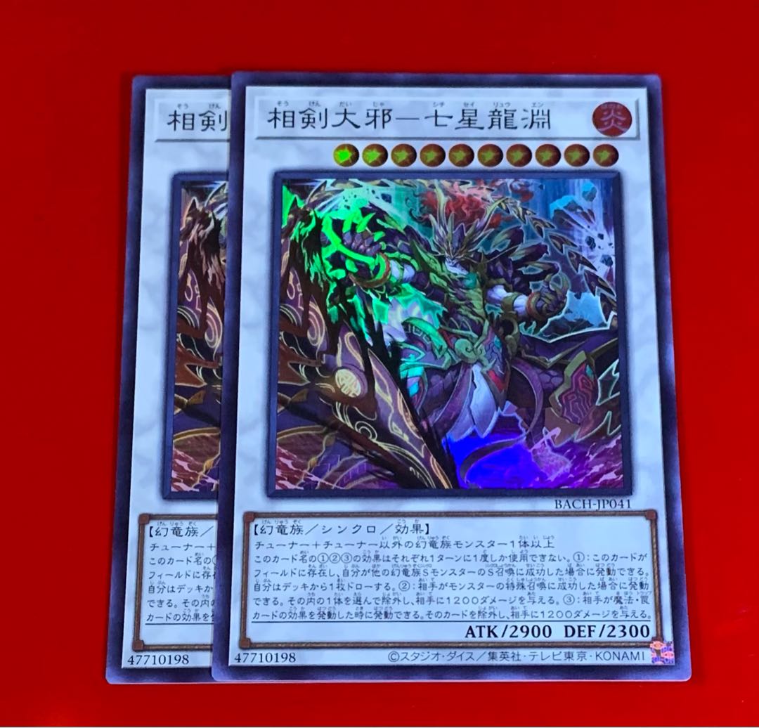 相剣大邪 七星龍淵 SR スーパー 2枚