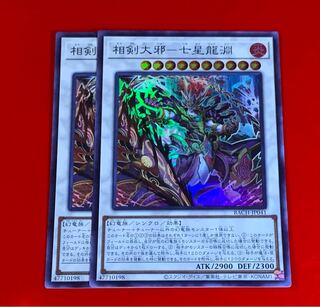 相剣大邪 七星龍淵  SR スーパー  2枚