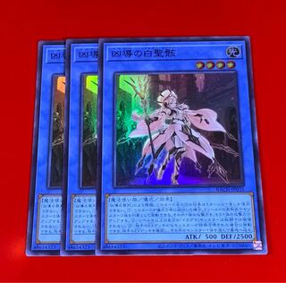 凶導の白聖骸  SR スーパー  3枚