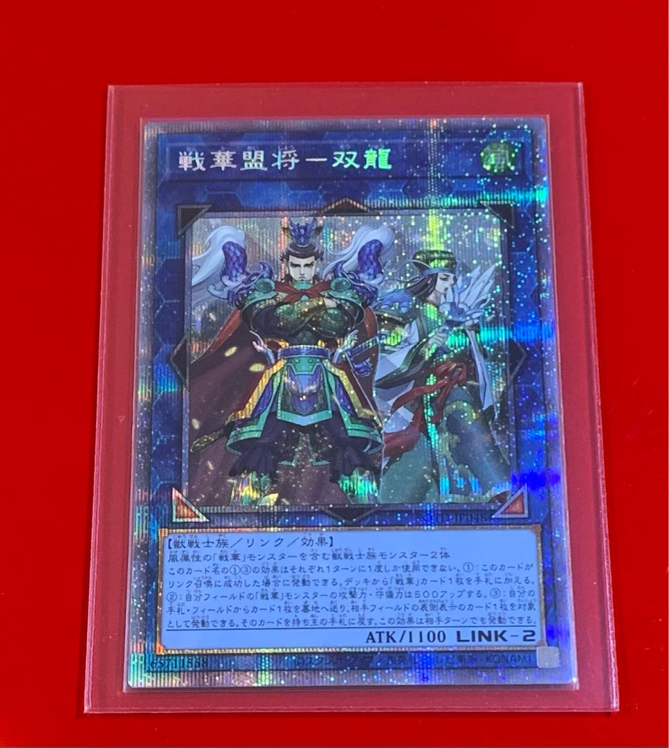 戦華盟将-双龍 プリズマ プリシク