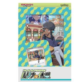 ポケモンカード　ルリナの休息　新品未開封 1枚