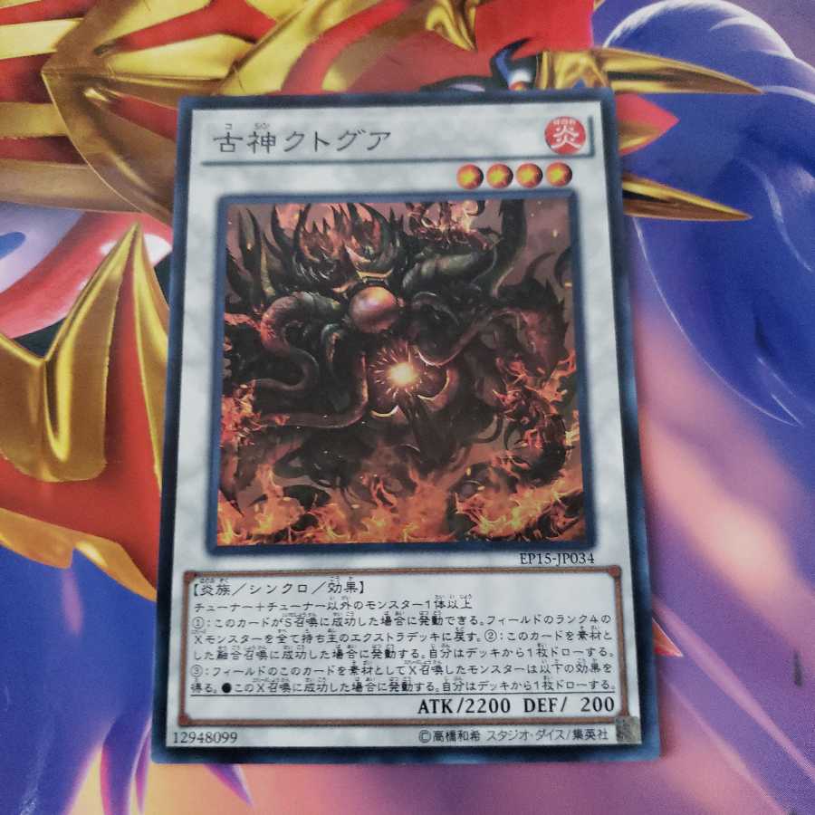 古神クトグア スーパーレア