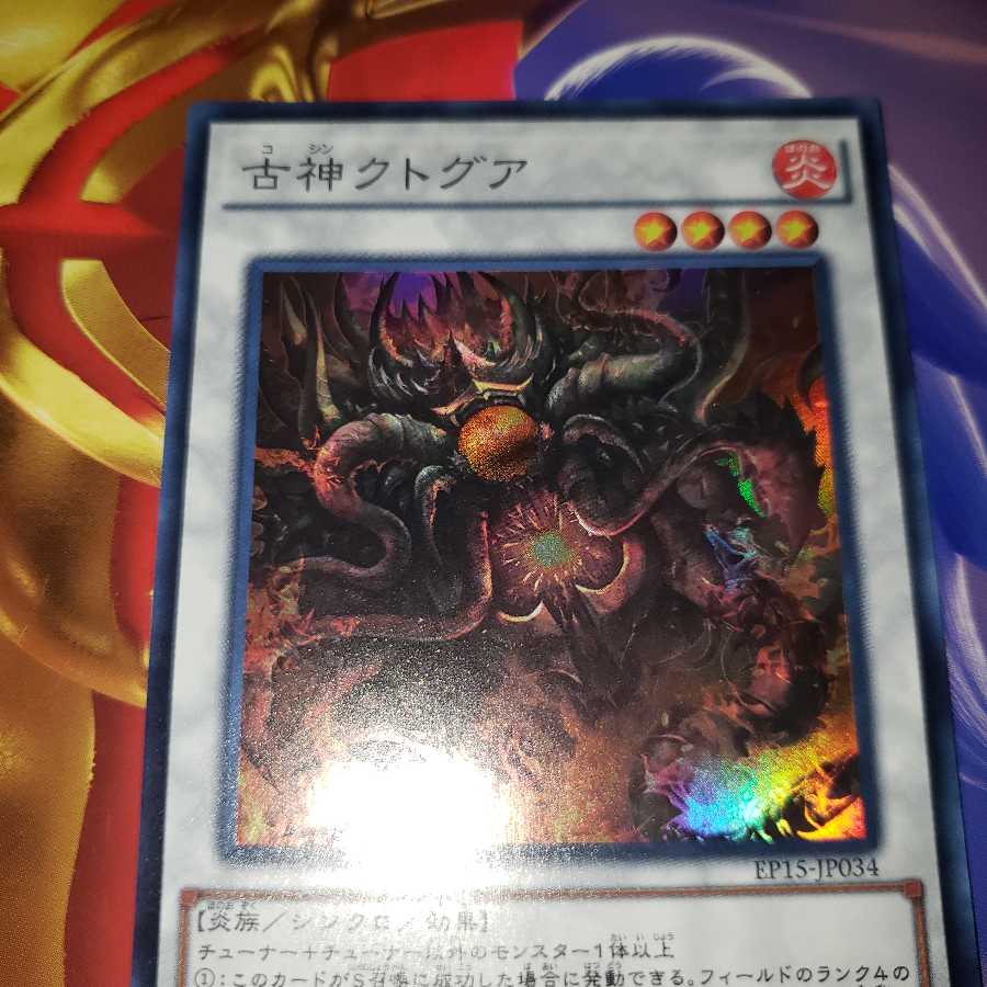 古神クトグア スーパーレア